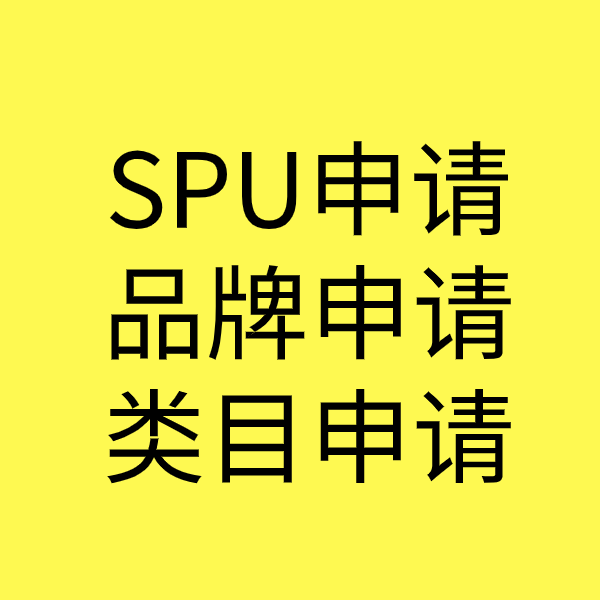 简阳SPU品牌申请